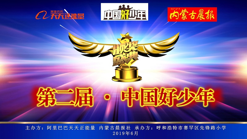 第二届中国好少年颁奖盛典现场.jpg