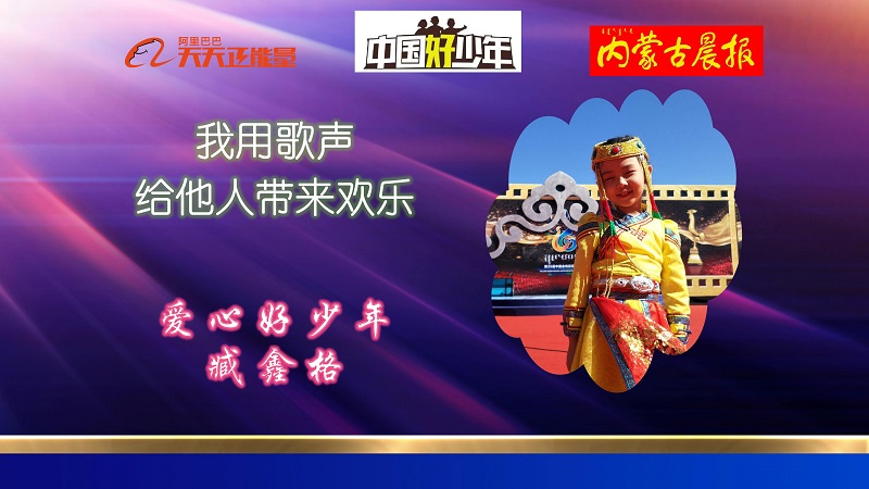 中国好少年爱心好少年臧鑫格.jpg